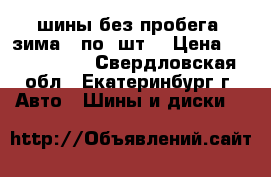 шины без пробега “зима“ (по 4шт) › Цена ­ 2300-9000 - Свердловская обл., Екатеринбург г. Авто » Шины и диски   
